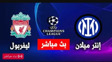 بث مباشر.. مباراه ليفربول وانتر ميلان الشوط الاول بجودة عبر HD bein sport